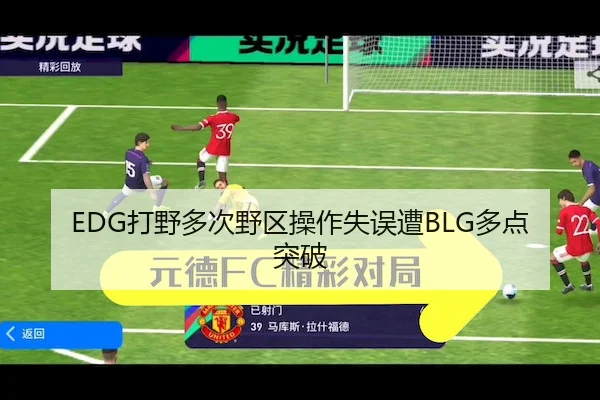 EDG打野多次野区操作失误遭BLG多点突破 - vsports