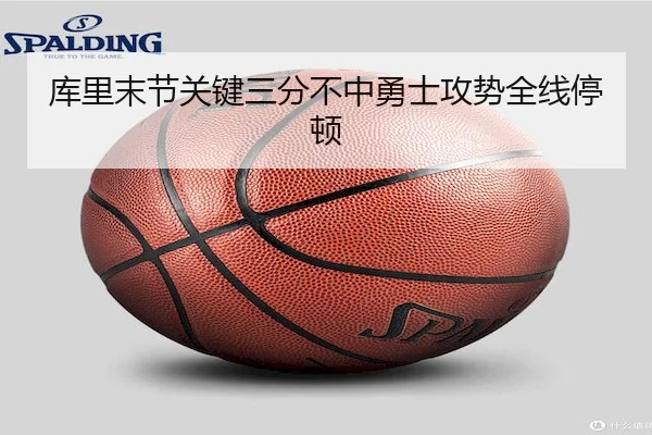 库里末节关键三分不中勇士攻势全线停顿 | vsports